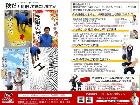 2024年8月号 - リフォーム刈谷.com（株式会社ネフェル）